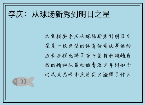 李庆：从球场新秀到明日之星