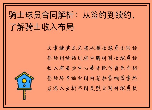 骑士球员合同解析：从签约到续约，了解骑士收入布局