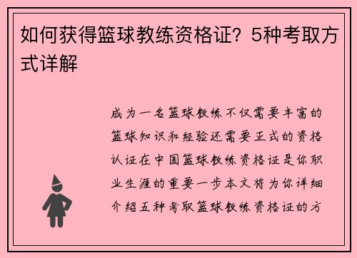 如何获得篮球教练资格证？5种考取方式详解
