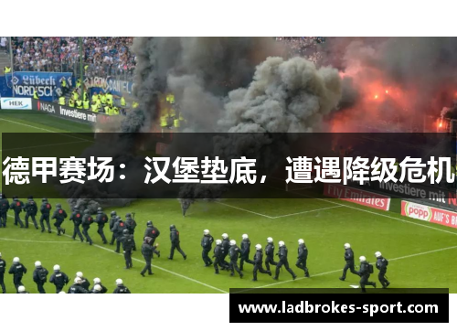 德甲赛场：汉堡垫底，遭遇降级危机