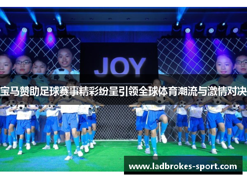 宝马赞助足球赛事精彩纷呈引领全球体育潮流与激情对决