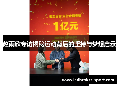 赵雨欣专访揭秘运动背后的坚持与梦想启示