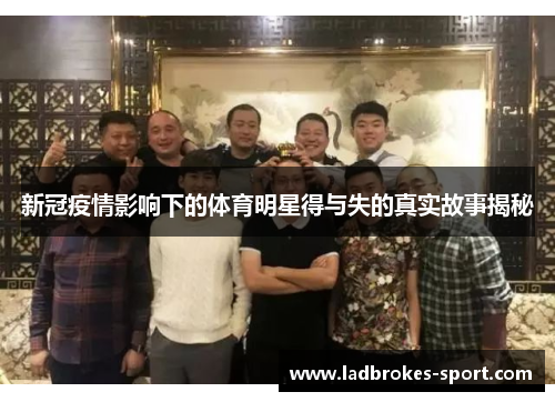 新冠疫情影响下的体育明星得与失的真实故事揭秘