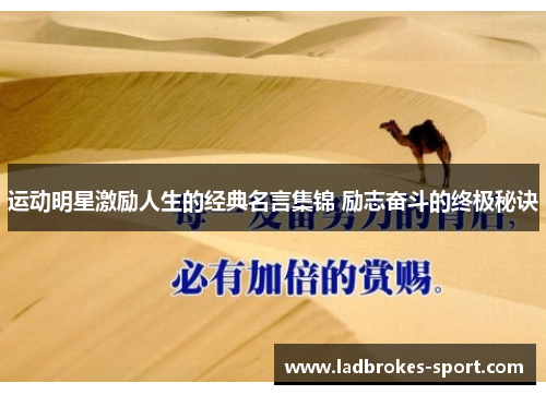 运动明星激励人生的经典名言集锦 励志奋斗的终极秘诀