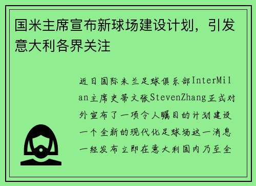 国米主席宣布新球场建设计划，引发意大利各界关注