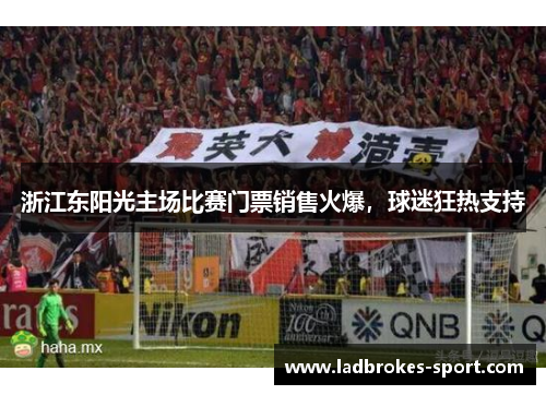 浙江东阳光主场比赛门票销售火爆，球迷狂热支持