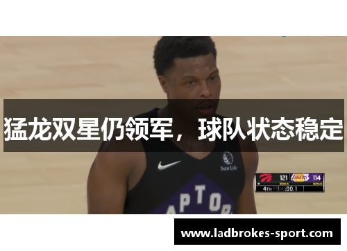 猛龙双星仍领军，球队状态稳定