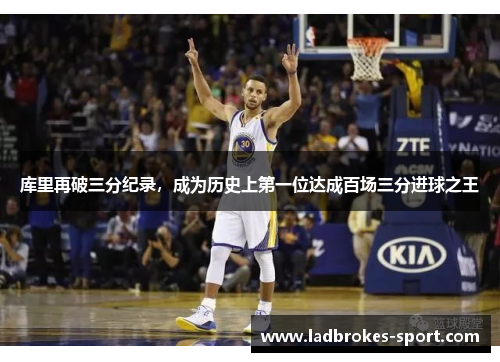 库里再破三分纪录，成为历史上第一位达成百场三分进球之王