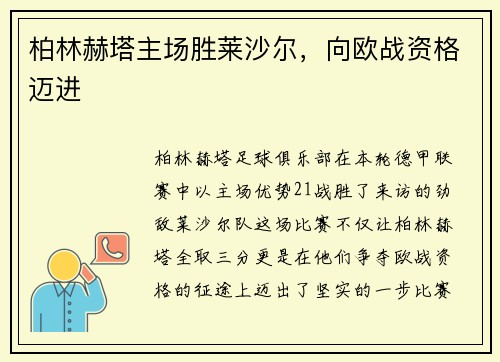 柏林赫塔主场胜莱沙尔，向欧战资格迈进