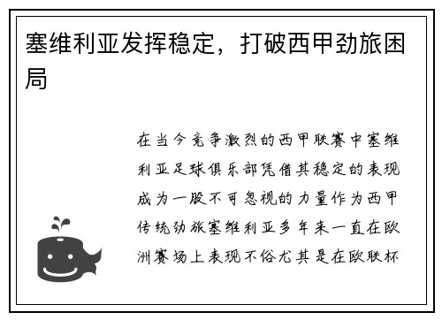 塞维利亚发挥稳定，打破西甲劲旅困局