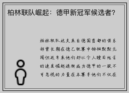 柏林联队崛起：德甲新冠军候选者？