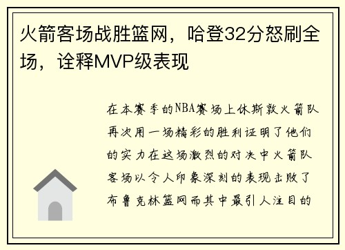 火箭客场战胜篮网，哈登32分怒刷全场，诠释MVP级表现