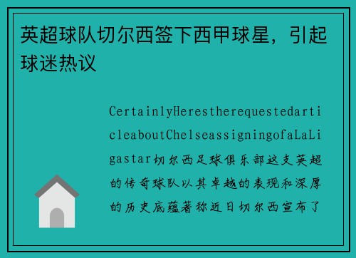 英超球队切尔西签下西甲球星，引起球迷热议