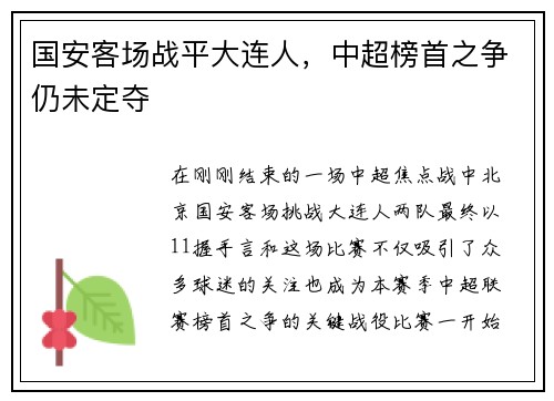 国安客场战平大连人，中超榜首之争仍未定夺