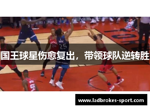 国王球星伤愈复出，带领球队逆转胜